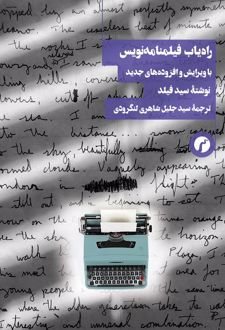 کتاب راه یاب فیلمنامه نویس (با ویرایش و افزوده‌های جدید)