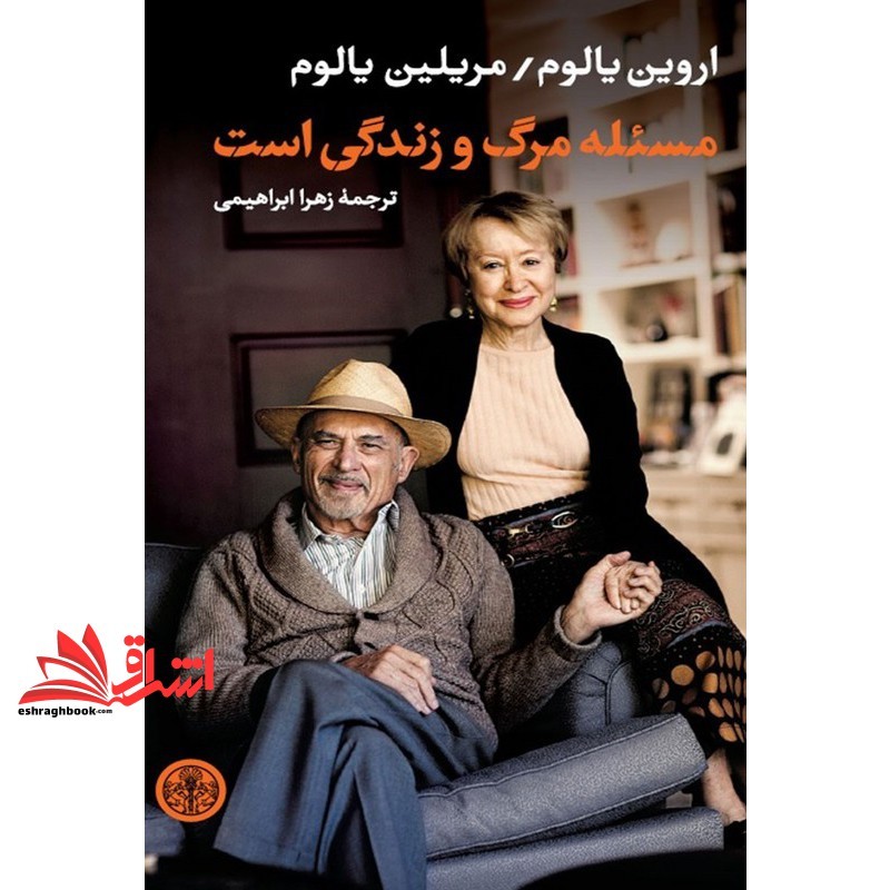 کتاب مسئله مرگ و زندگی است . موضوع مرگ و زندگی
