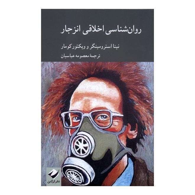 کتاب روان شناسی اخلاقی انزجار اثر نینا استرومینگر انتشارات کرگدن