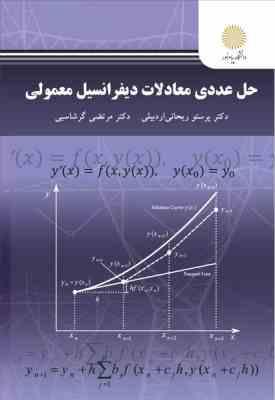 حل عددی معادلات دیفرانسیل معمولی ( پرستو ریحانی اردبیلی – مرتضی گرشاسبی )