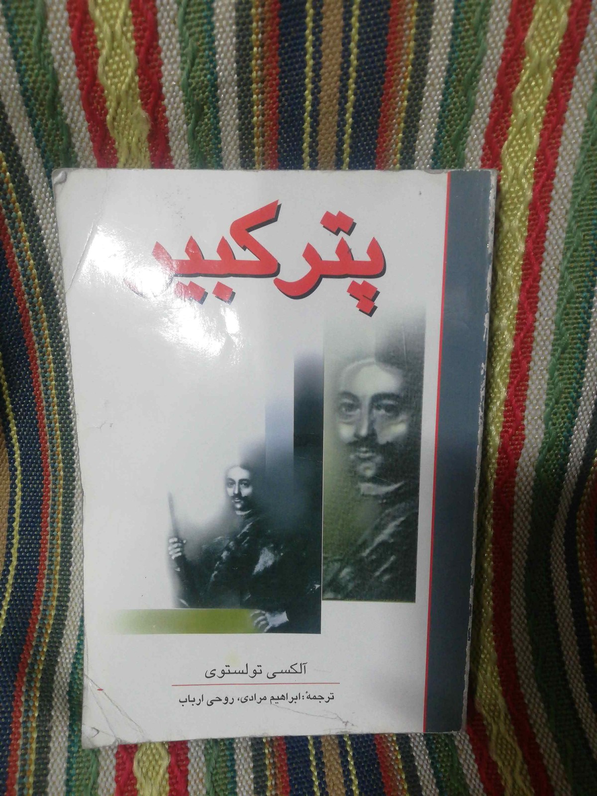 پتر کبیر الکسی تولستوی