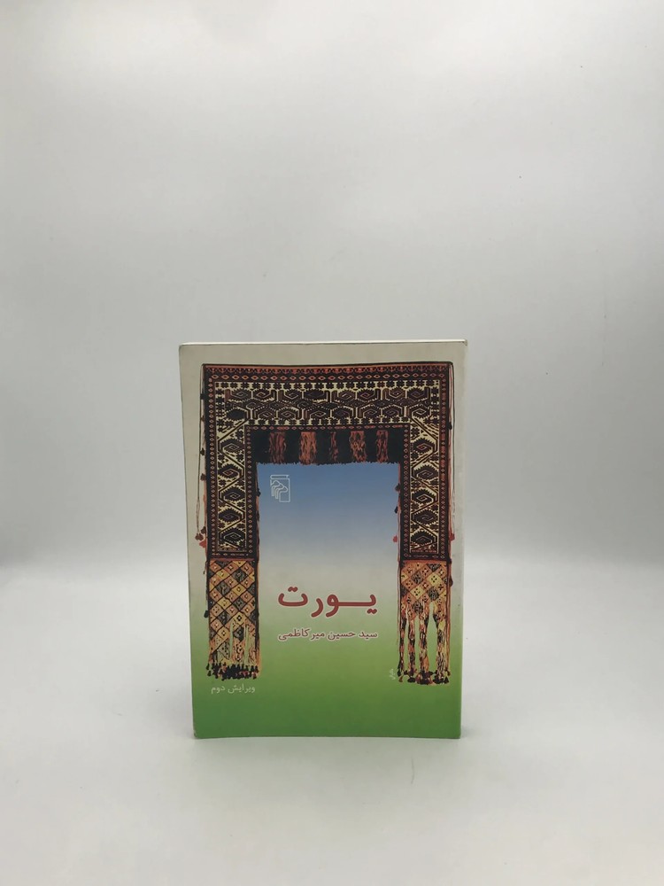 یورت نوشته حسین میر کاظمی