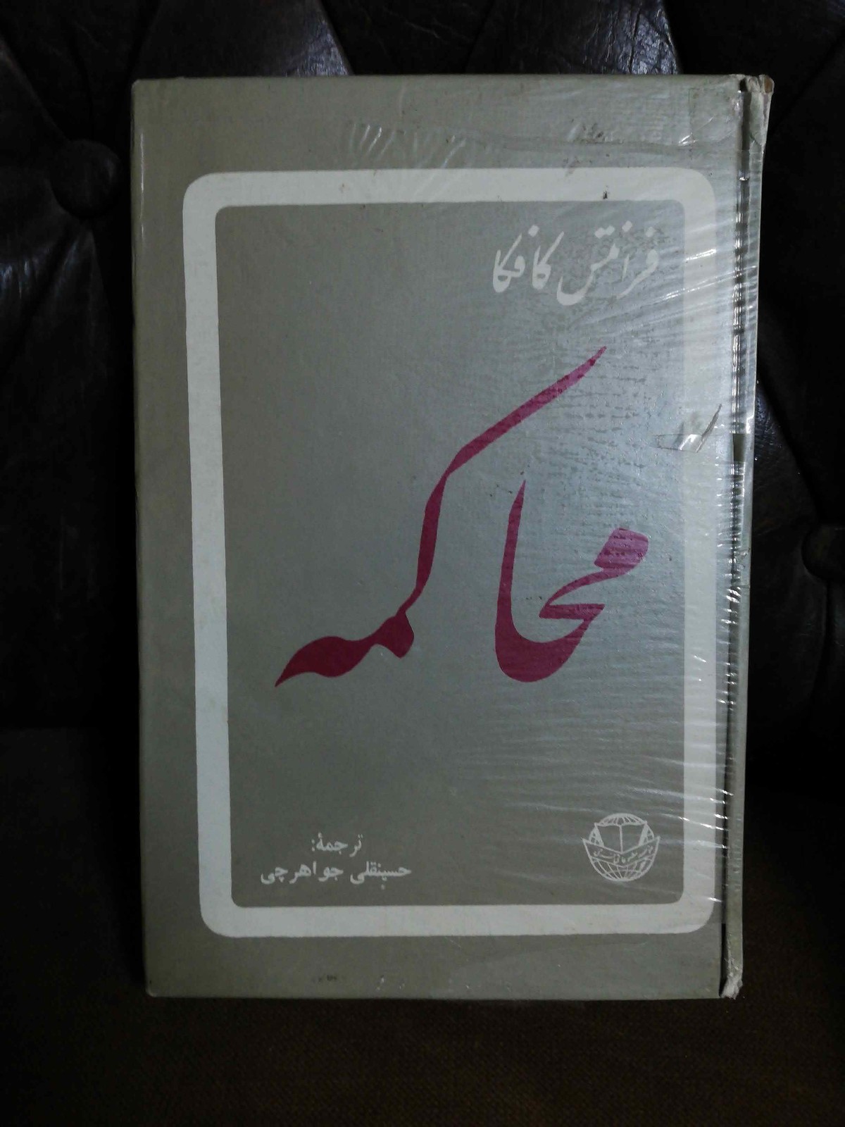محاکمه کافکا