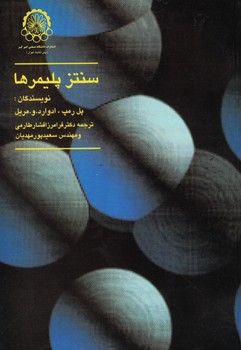 سنتز پلیمرها (پل رمپ ادوارد و مریل . فرامرز افشار طارمی . سعید پور مهدیان)