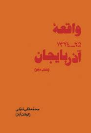 واقعه آذربایجان (۲۵ - ۱۳۲۴) - بخش ۲