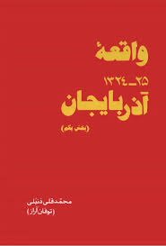 واقعه آذربایجان (۲۵ - ۱۳۲۴) - بخش ۱