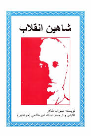 شاهین انقلاب