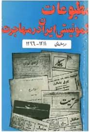 مطبوعات کمونیستی ایران در مهاجرت در سالهای ۱۹۳۳-۱۹۱۷