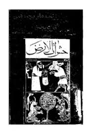 حشرات الارض