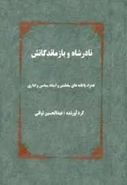 نادرشاه و بازماندگانش