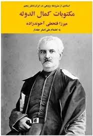 مکتوبات کمال الدوله و ملحقات آن