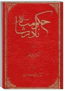 حکومت نادرشاه