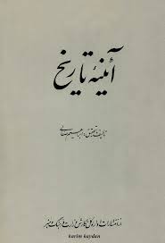 آینه تاریخ