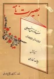 بصیرت نامه