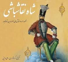 شاه نقاش باشی