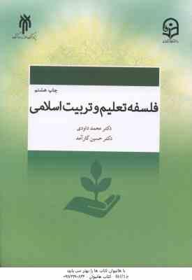 فلسفه تعلیم و تربیت اسلامی ( داودی – کارآمد ) کد 584