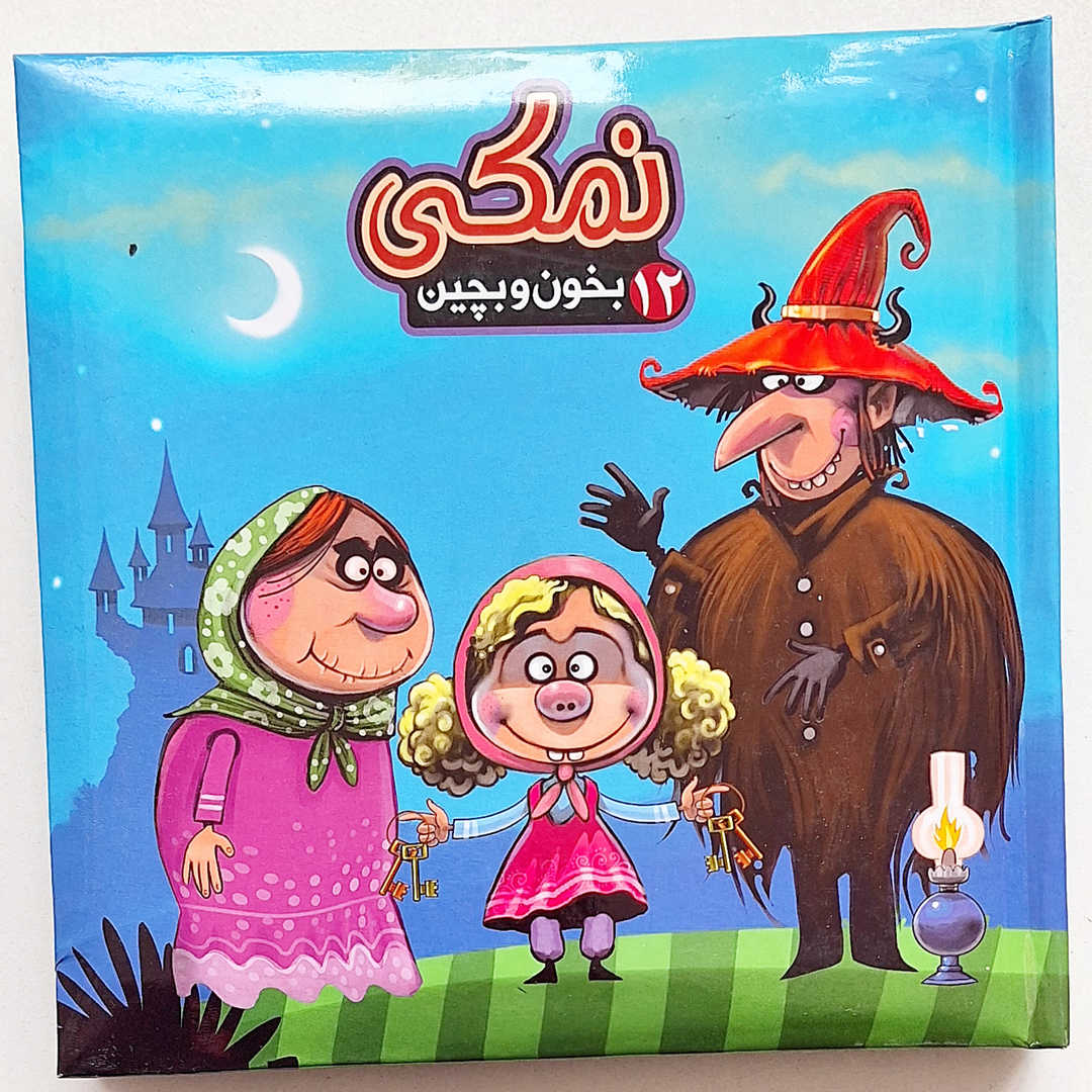 کتاب بخون و بچین نمکی