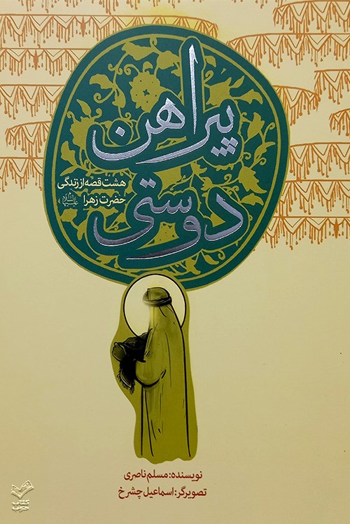 پیراهن دوستی