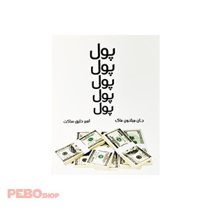 کتاب پول پول پول پول پول اثر آلن + باربارا پیزجان میلتون فاگ انتشارات پارسینه