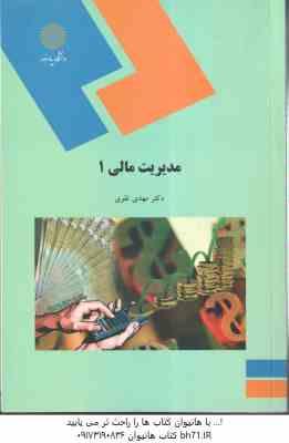 مدیریت مالی 1 ( مهدی تقوی ) – کد 857