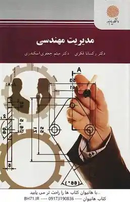 مدیریت مهندسی ( رکسانا فکری – میثم جعفری اسکندری ) – کد 2281