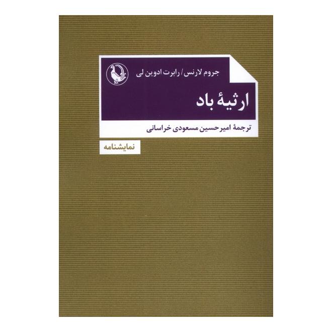 کتاب ارثیه باد اثر مجموعه ی نویسندگان انتشارات مروارید