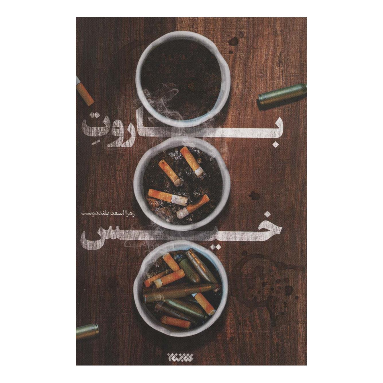 کتاب باروت خیس اثر زهرا اسعد بلنددوست انتشارات کتابستان معرفت