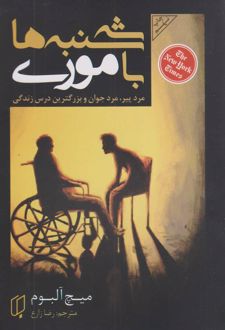 کتاب سه شنبه ها با موری