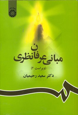 مبانی عرفان نظری ( سعید رحیمیان ) ویراست 2 – کد 856