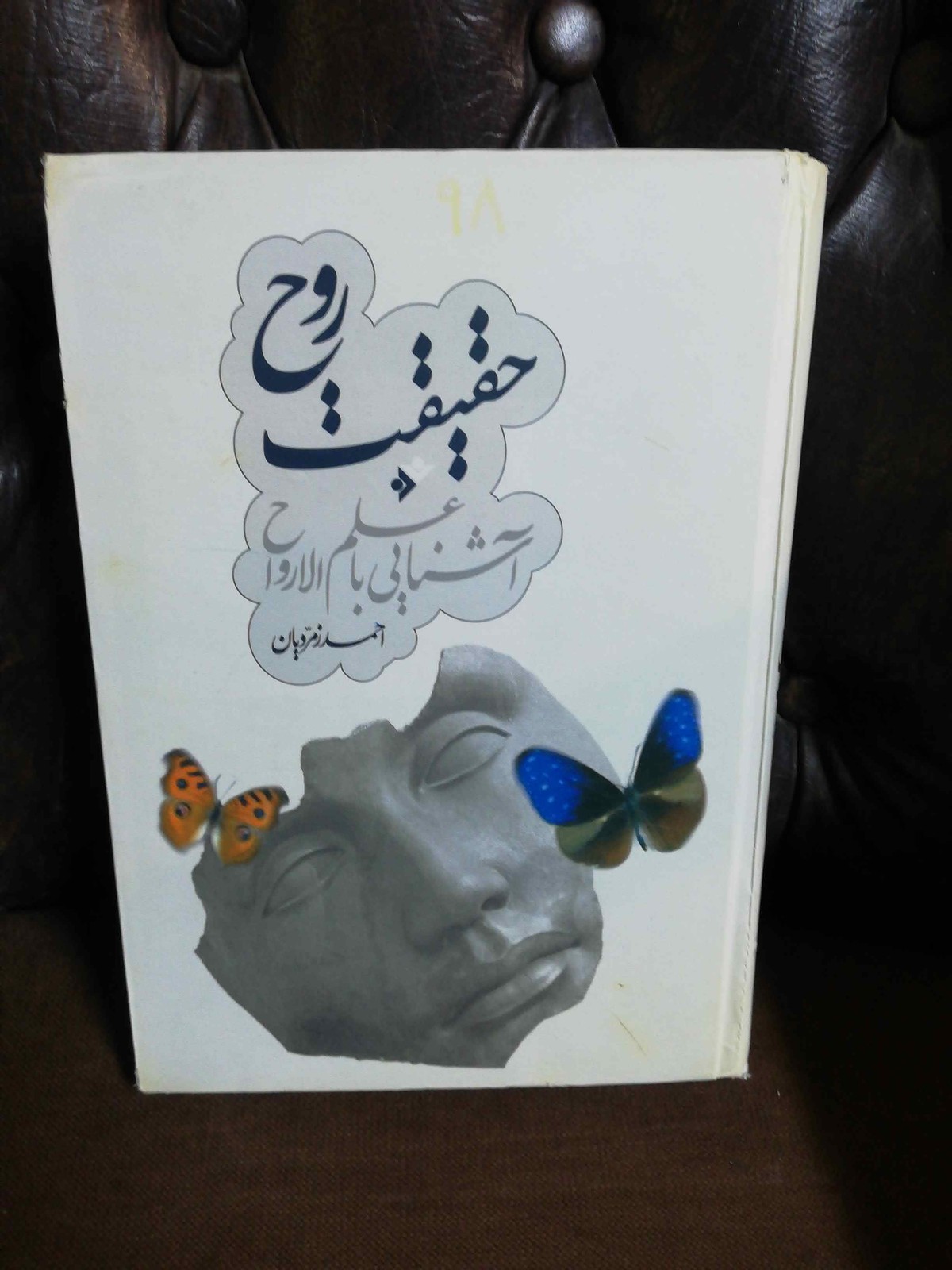 حقیقت روح