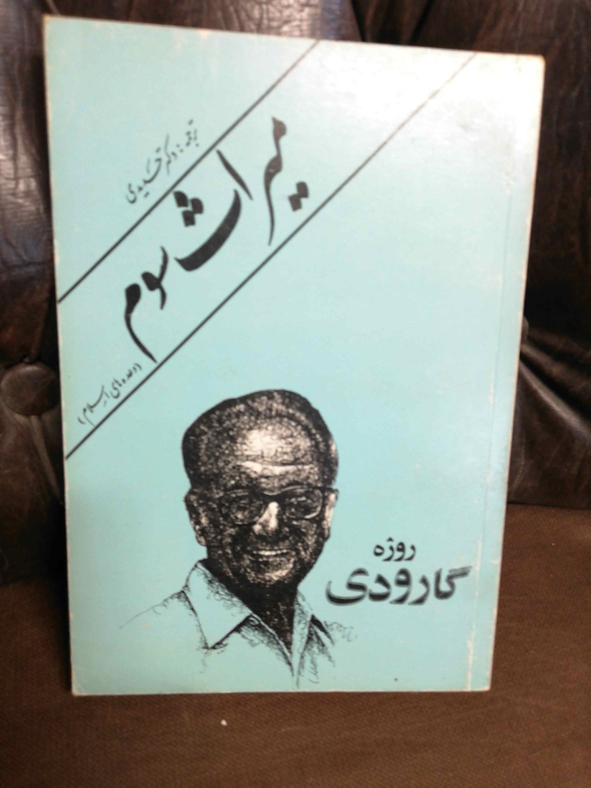 میراث شوم روژه گارودی