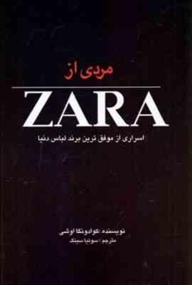 مردی از ZARA : اسراری از موفق ترین برند لباس دنیا ( کوادونگا اوشی – سونیا سینگ )