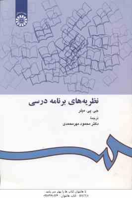 نظریه های برنامه درسی ( میلر – مهر محمدی ) – کد 412