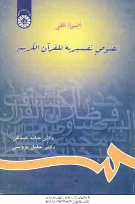 اضواء علی نصوص تفسیریه للقرآن الکریم ( حامد صدقی – خلیل پروینی ) کد 654