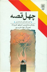 چهل قصه / طرح نو