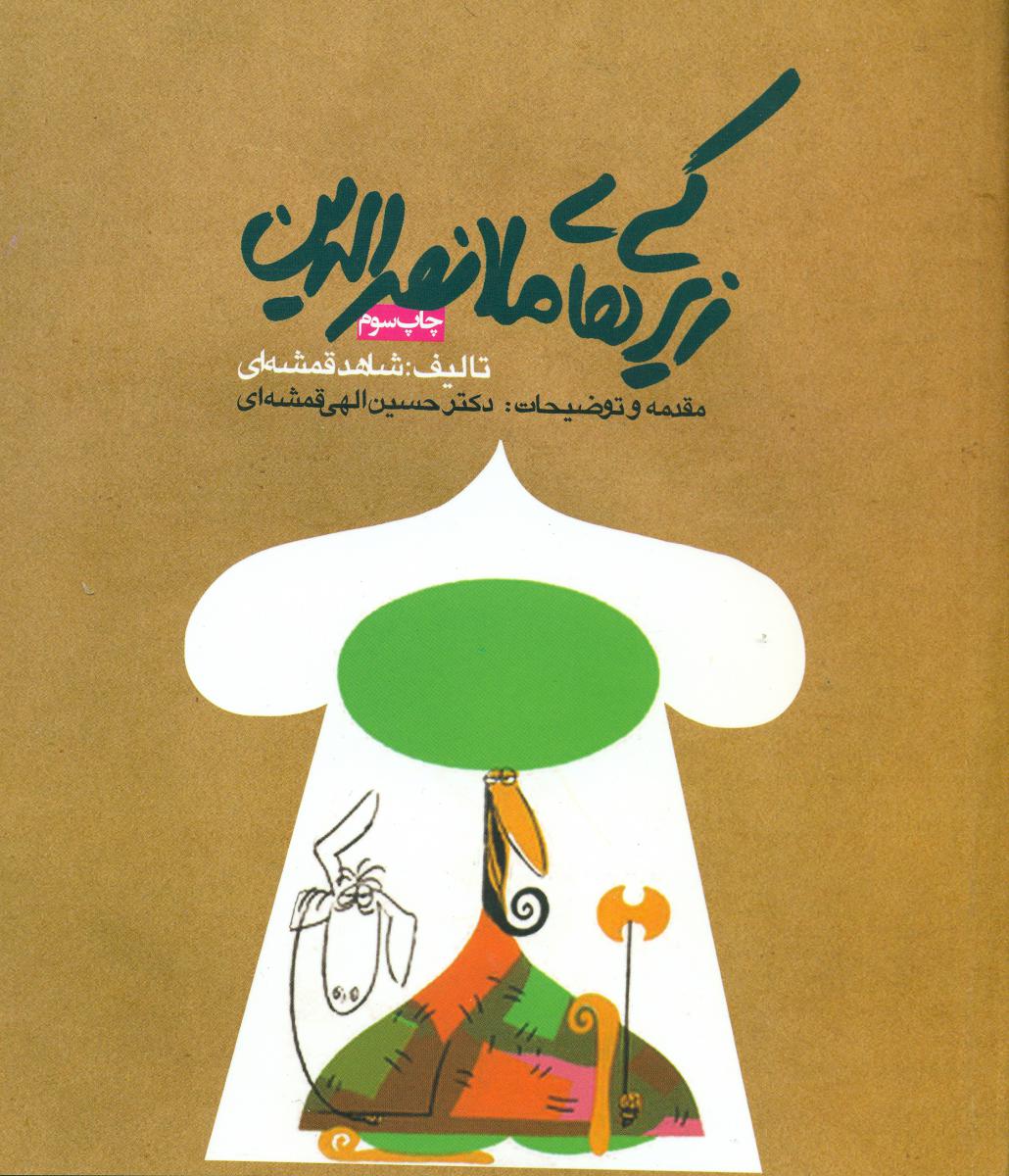 زیرکی های ملا نصرالدین/روزنه
