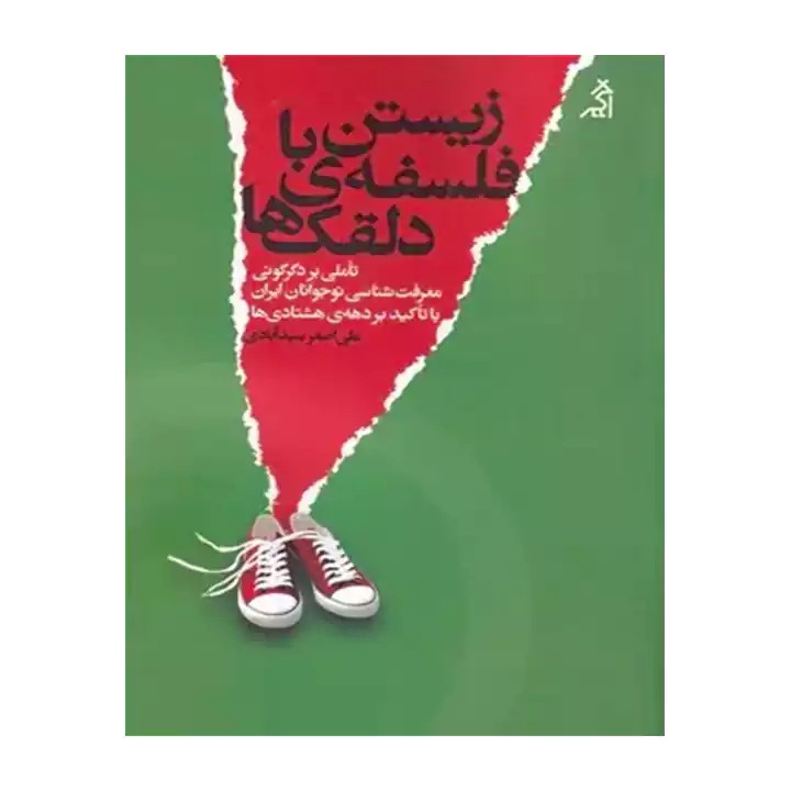 کتاب زیستن با فلسفه دلقک ها - آرادبوک