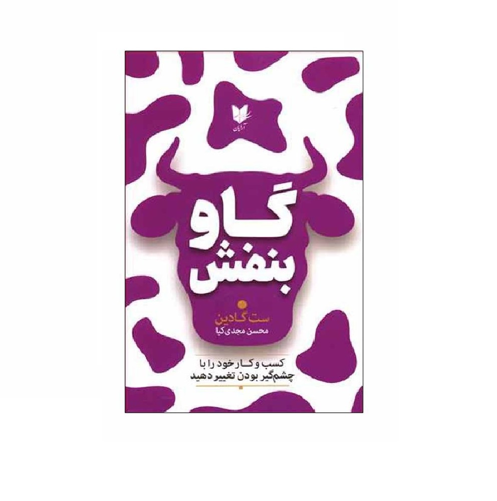 کتاب گاو بنفش اثر ست گادین - آرادبوک