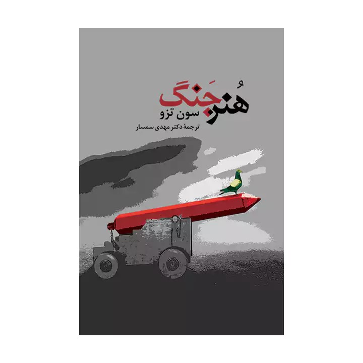 کتاب هنر جنگ - آرادبوک