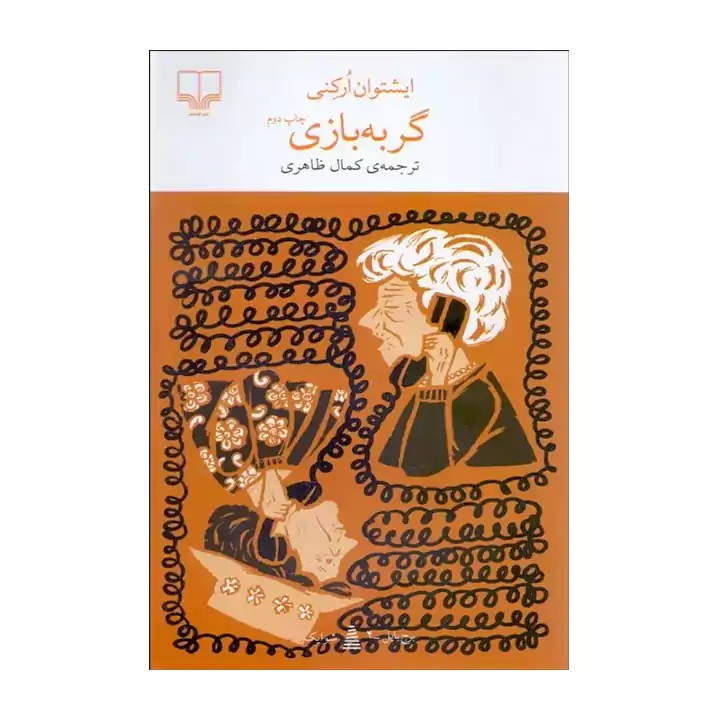 کتاب گربه بازی - آرادبوک