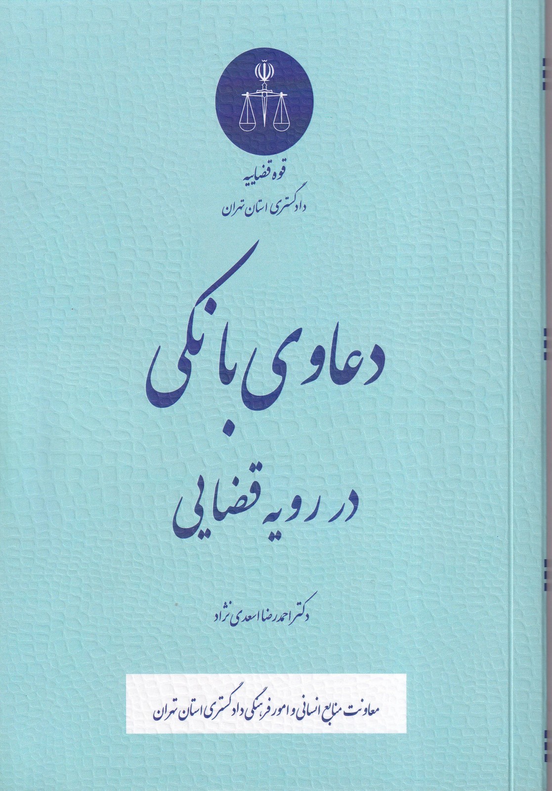 دعاوی بانکی در رویه قضایی – احمد رضا اسعدی نژاد – قوه قضاییه