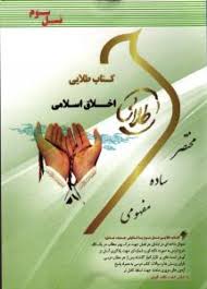 اخلاق اسلامی ( فاطمه خوش نشین ) کتاب طلایی – نسل سوم