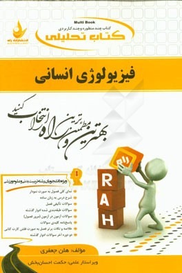 فیزیولوژی انسانی ( عباسعلی گاینی – هلن جعفری ) کتاب تحلیلی 461