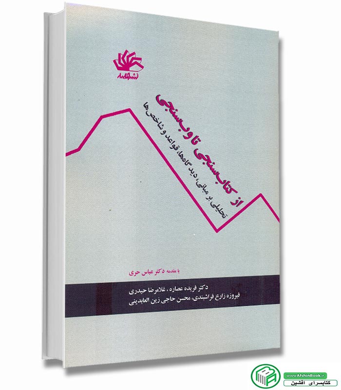 از کتاب‌سنجی تا وب‌سنجی (کتابدار)