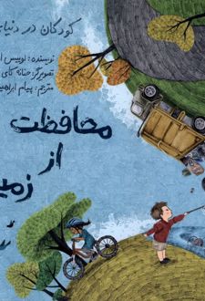کتاب محافظت از زمین