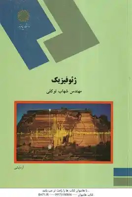 ژئوفیزیک ( شهاب توکلی )