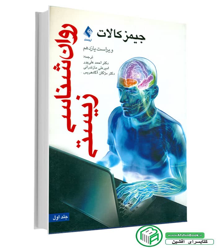 کتاب روانشناسی زیستی جیمز کالات