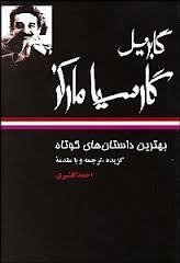 بهترین داستان های کوتاه گابریل گارسیا مارکز (گابریل گارسیا مارکز، احمد گلشیری)