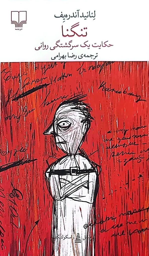 کتاب تنگنا