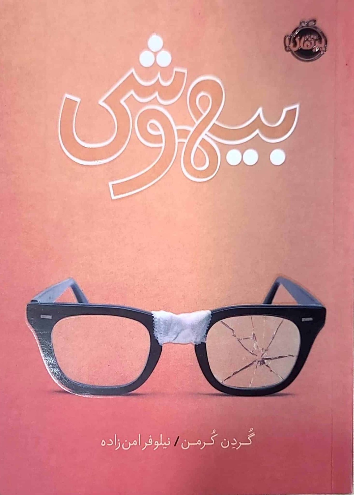 کتاب بیهوشی